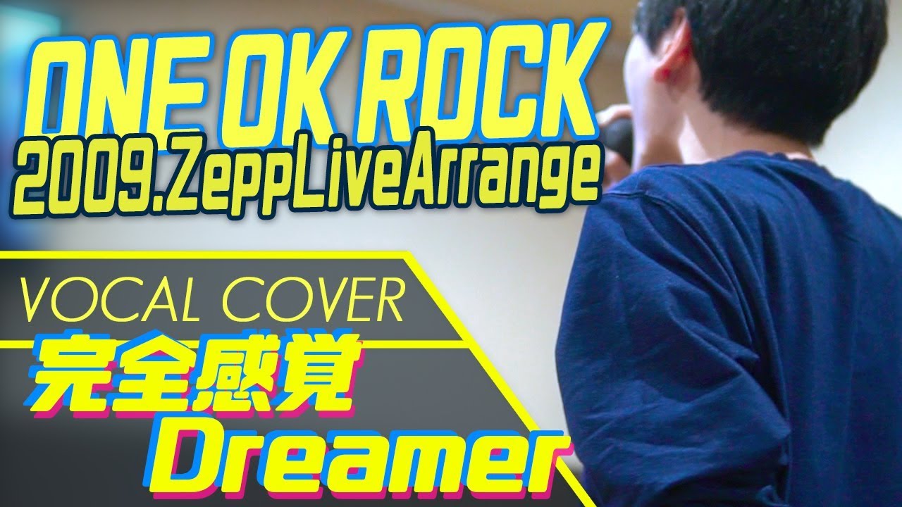 完全感覚Dreamer - ONE OK ROCK(vocal cover)