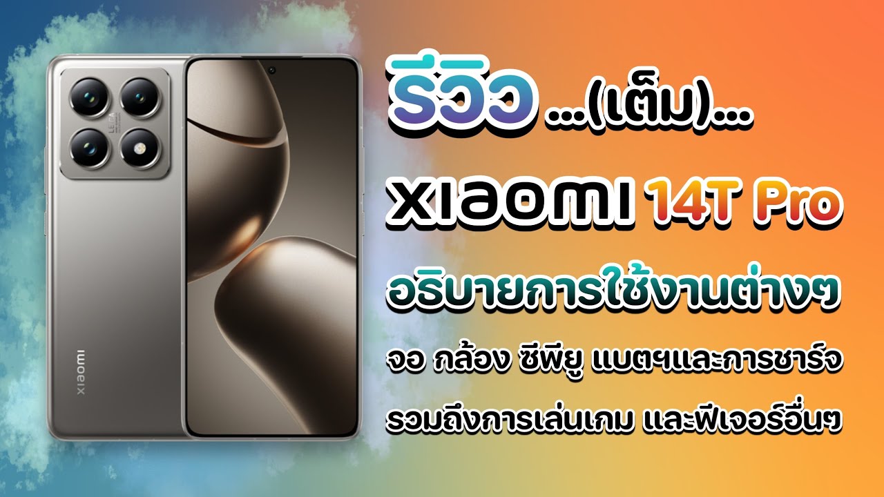 รีวิว(เต็ม) Xiaomi 14T Pro จอ กล้อง ซีพียู(เกม) แบตฯและการชาร์จ และ ฟีเจอร์ Ai #xiaomi #xiaomi14tpro