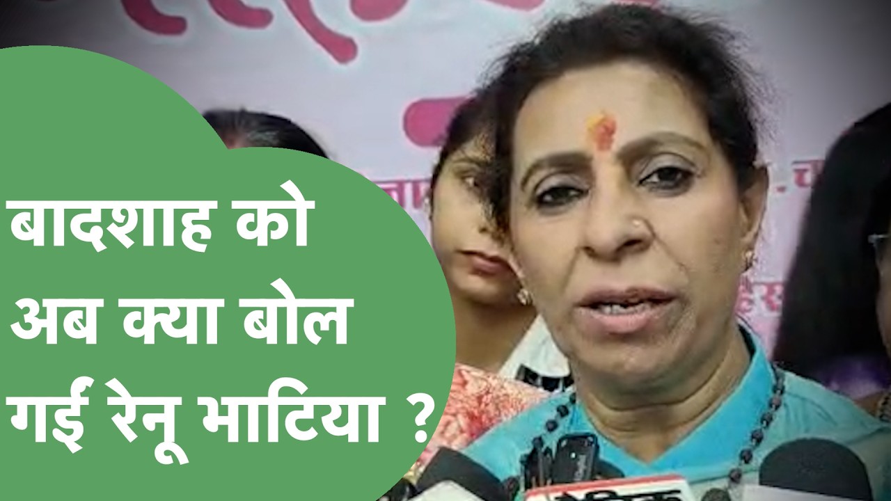 Badshah के गाने पर हो रहे विवाद को लेकर क्या अब क्या बोल गईं Renu Bhatia ? | Haryana Tak