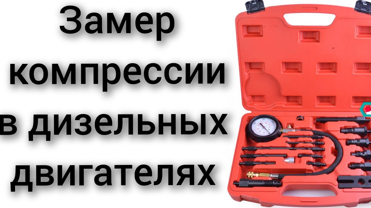 Замерить компрессию в дизельных двигателях