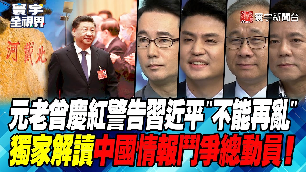P3 元老曾慶紅警告習近平