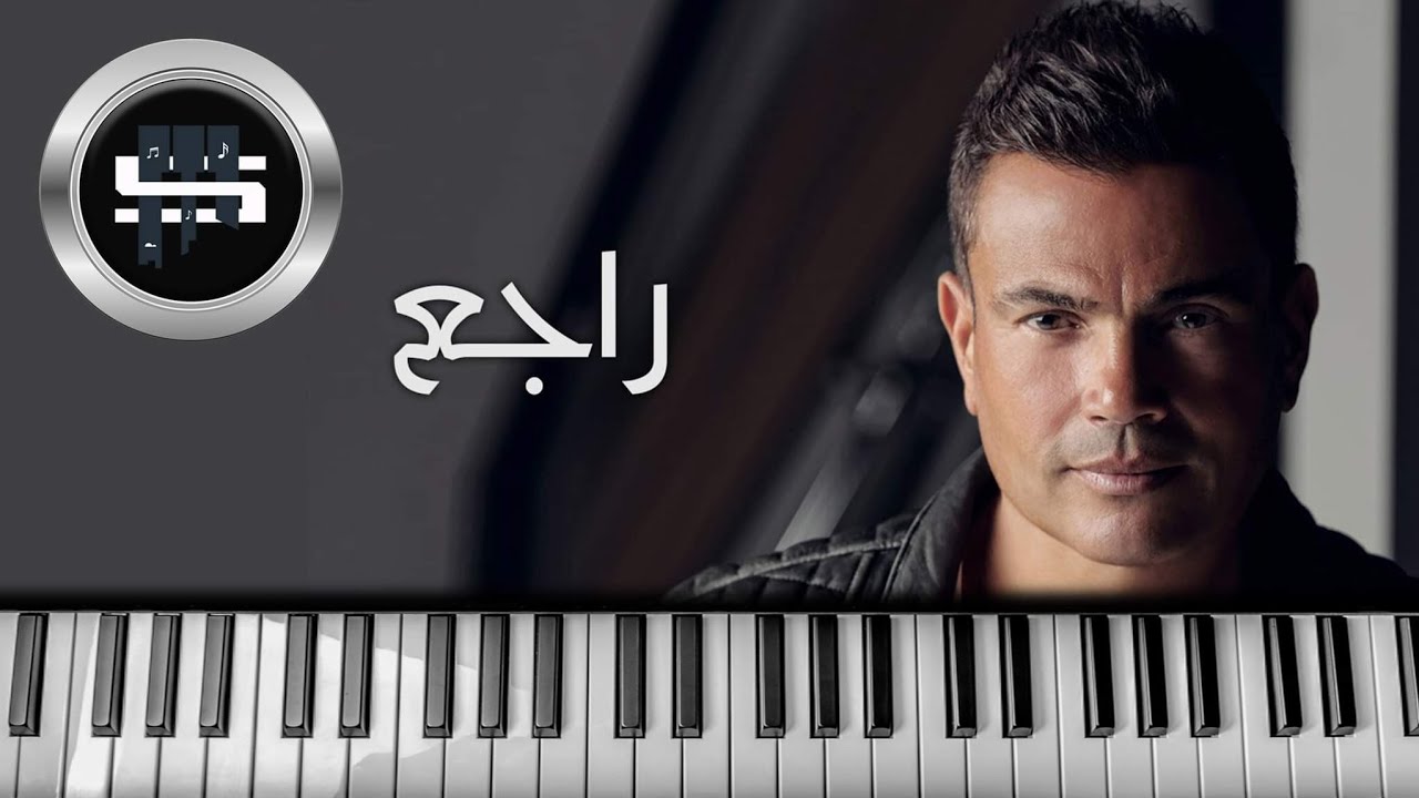 عمرو دياب | راجع .. عزف بيانو