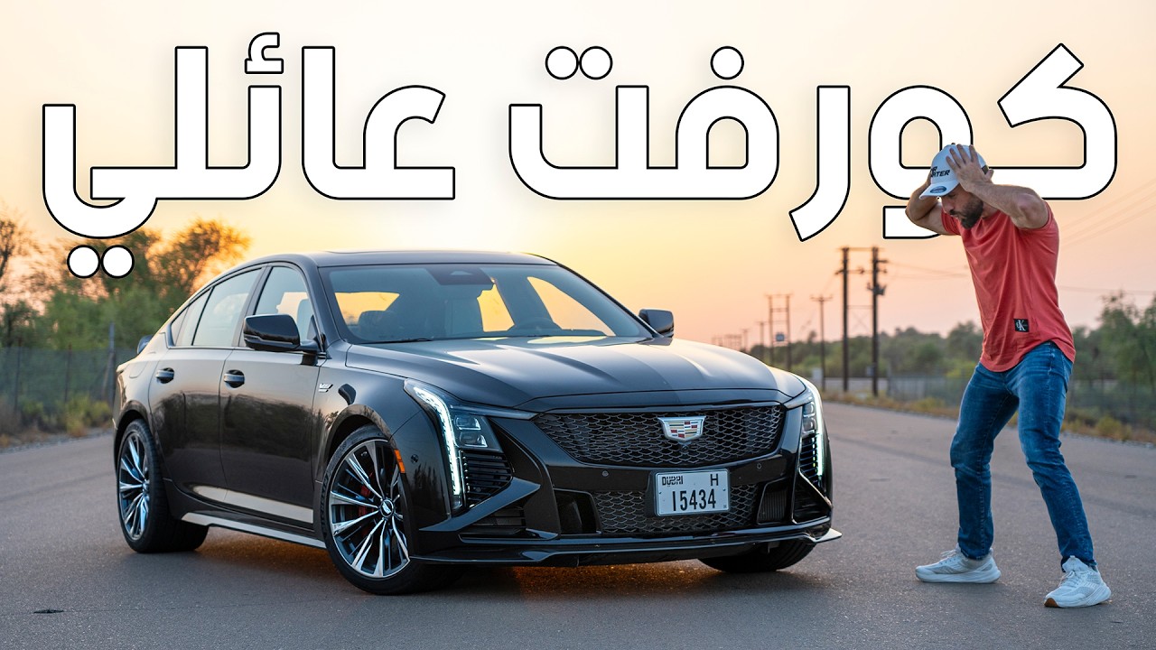 الاخيرة من نوعها، كاديلاك الجناح الاسود - Cadillac CT5V Blackwing