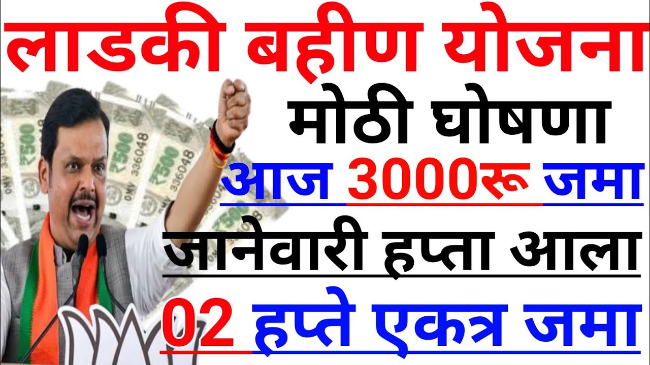 Ladki bahin yojana new update today | 17 February | January paise | 19 va hafta paise | Credited