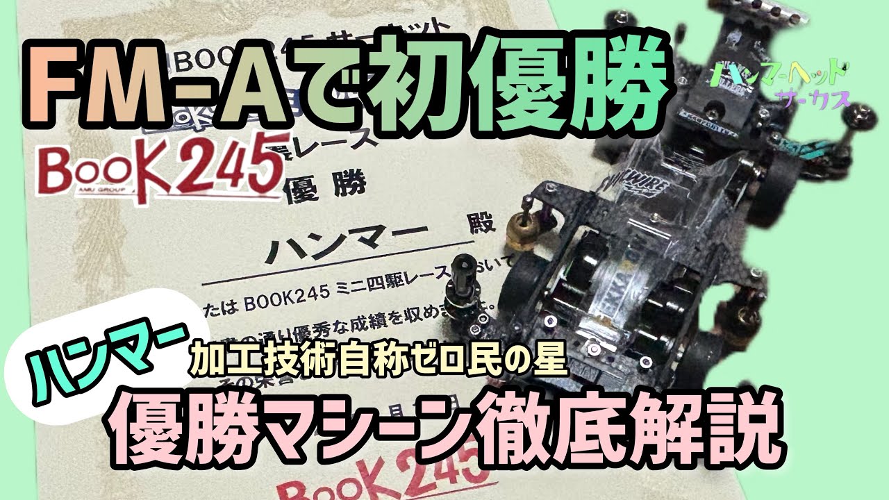 ［ミニ四駆］FM-A優勝マシーン徹底解説🏆加工技術自称ゼロ民の星⭐︎初BOOK245レース参戦記