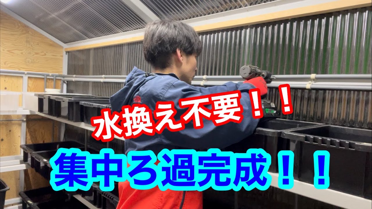 管理が楽チン♪集中ろ過作成動画✨完成しました♪