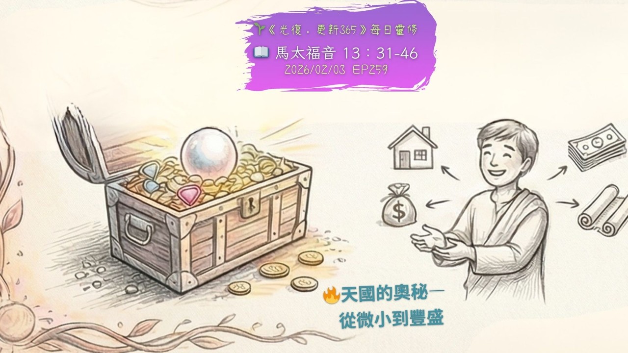值得你「變賣一切」去換的寶貝？找回生命真正價值的秘密 | 太13：31-46從微小到豐盛【CC字幕】🌱《光復·更新365》每日靈修 EP259