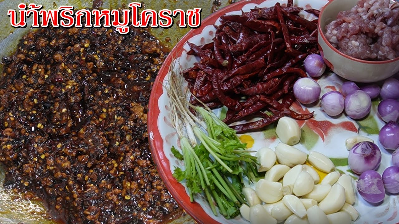 น้ำพริกหมูโคราช ทำง่ายๆ เก็บได้นานใครทำก็อร่อย Asia Food Secrets