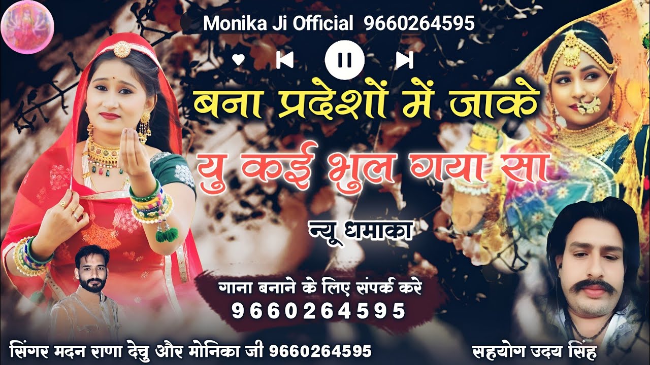बन्ना प्रदेशों में जाके यु की भुल गया सा सिंगर मदन राणा मोनिका जी न्यू धमाका डबल आवाज में स्पेशल।।