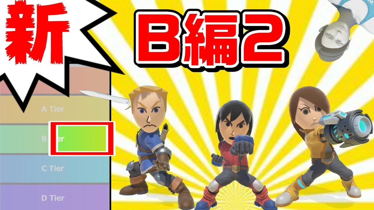 【B編2】新･ムタマ的キャラランク&次回作の要望【スマブラSP】