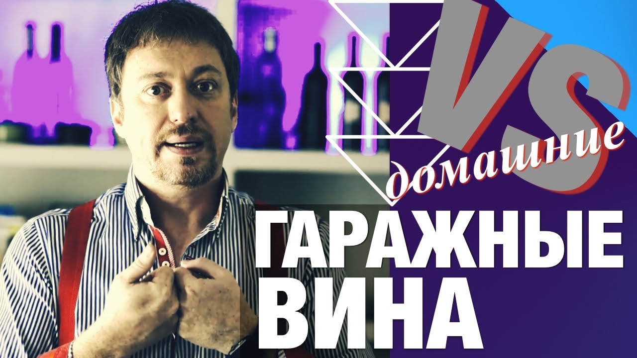 ГАРАЖНЫЕ ВИНА. Что это? В чем отличия от домашних?