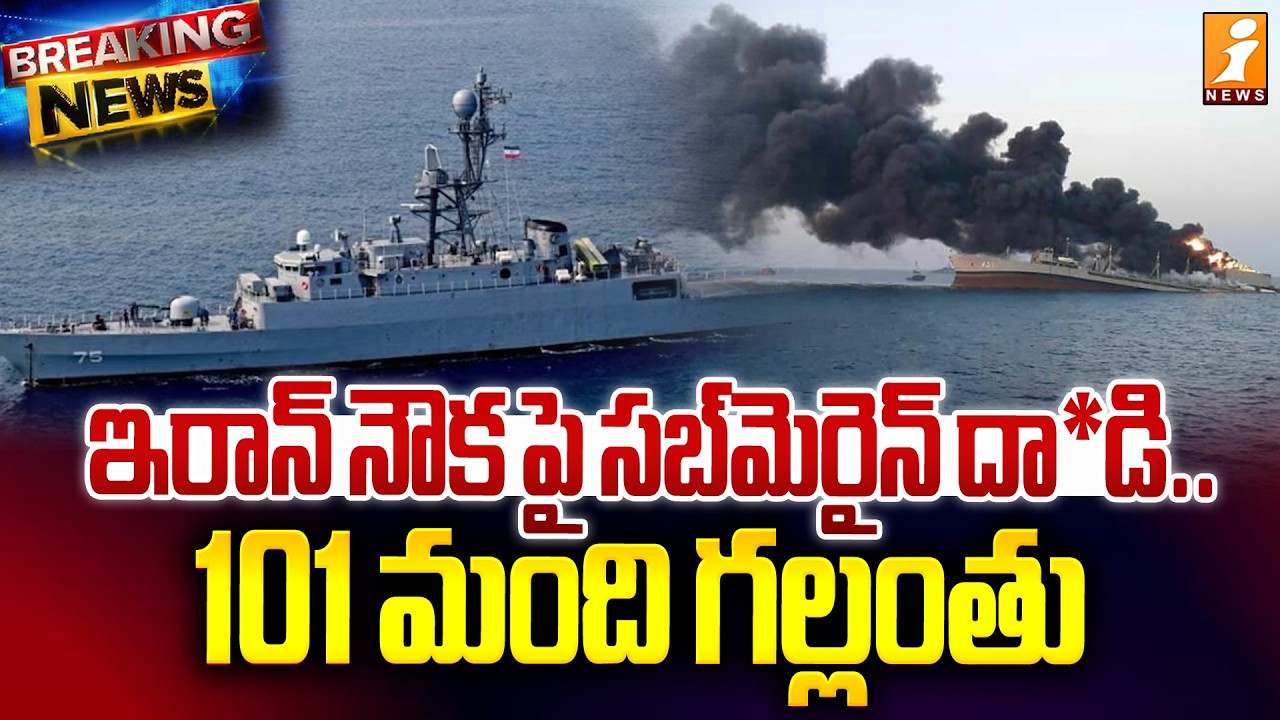 ఇరాన్ నౌకపై సబ్‌మెరైన్‌ దా*డి.. 101 మంది గల్లంతు | Submarine Attack On Iranian Ship Off Sri Lanka