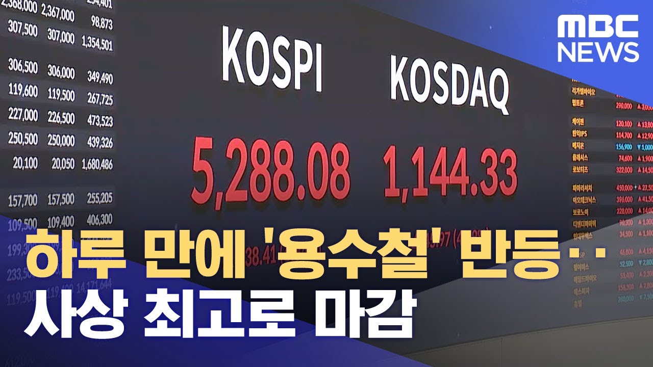 하루 만에 '용수철' 반등‥사상 최고로 마감 (2026.02.04/뉴스25/MBC)