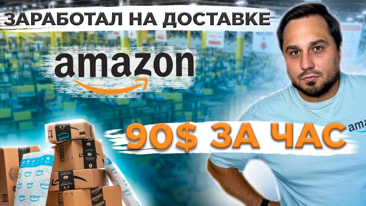 Работа в США | Доставка Amazon Flex в Калифорнии | Сколько можно заработать за час в Amazon