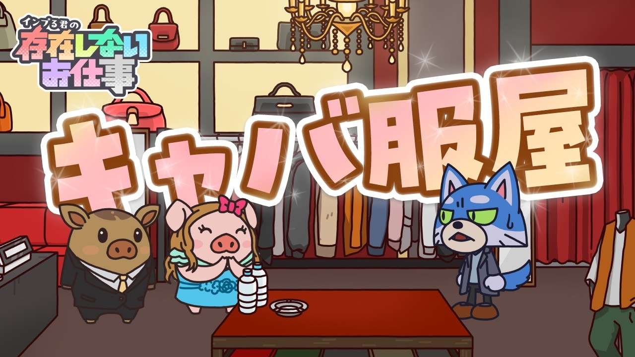 キャバクラみたいな服屋