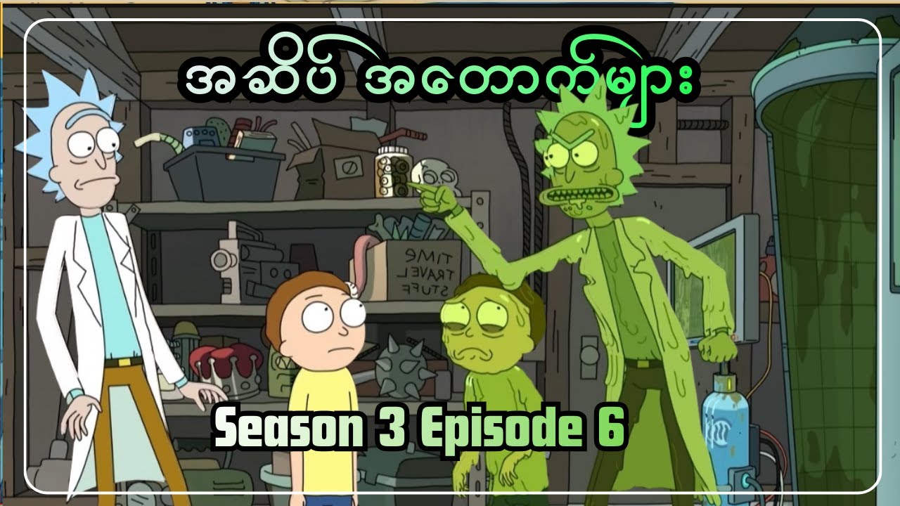 အဆိပ် အတောက်များ || RICK & M0RTY SEASON 3 EPISODE 6