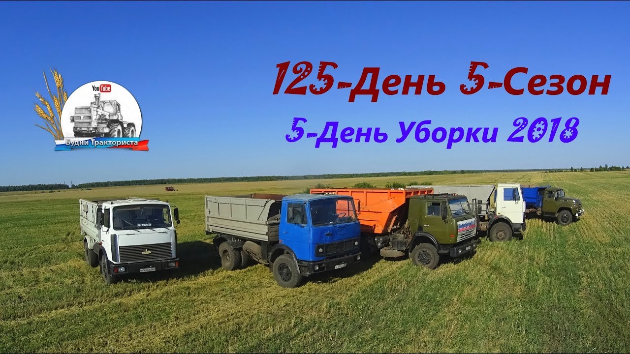 5-День Уборки 2018! Самый матерый комбайнер. Уборка пшеницы. (125-День 5-Сезон)