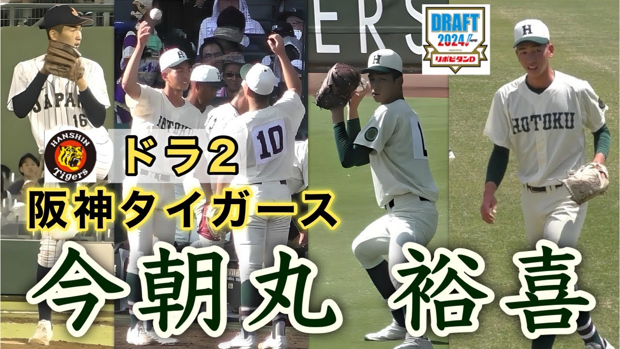 『今朝丸 裕喜 阪神タイガース ドラ2 報徳学園』2年生での選抜出場から侍ジャパン高校日本代表までの成長