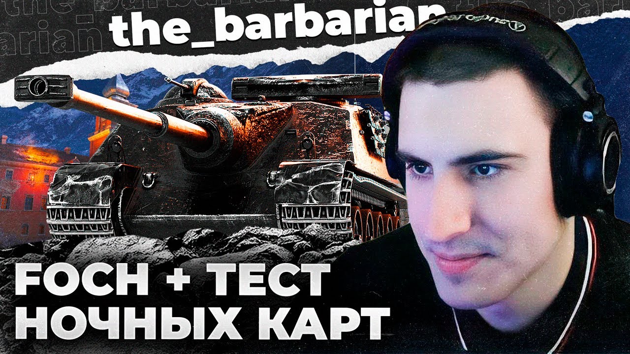 БАРИК ТЕСТИТ НОЧНЫЕ КАРТЫ НА ФУЛЛ ГРАФИКЕ. МАУС НА ББ ПРОТИВ Е-100, ВАНШОТЫ И РЕЖИМ ДЛЯ ЛТ