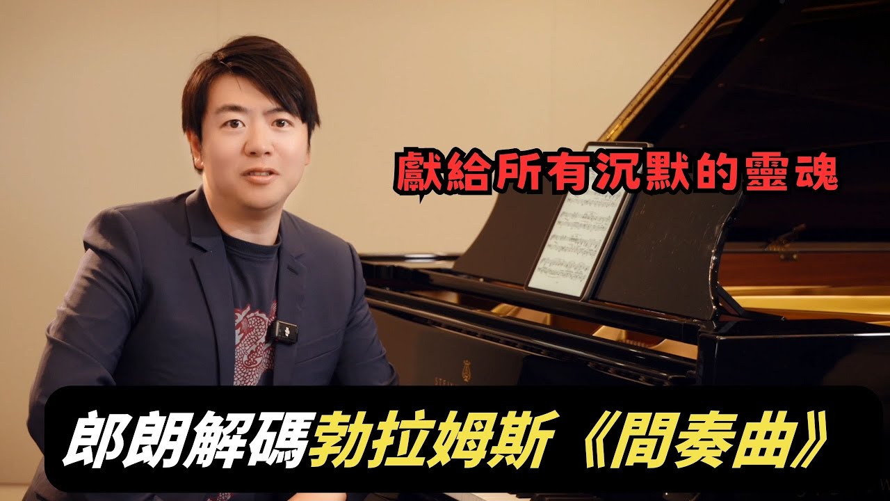 彈好勃拉姆斯的內斂深情！郎朗親授：如何在「間奏曲」的濃密和聲中，讓每條旋律都歌唱？觀看郎朗大師課完整版請订阅頻道会员#郎朗 #piano #郎朗大师课 #钢琴
