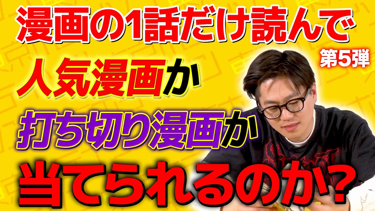 【激ムズ】考察男は1話だけを読んで人気漫画か打ち切り漫画かを当てられるのか？【第5弾】