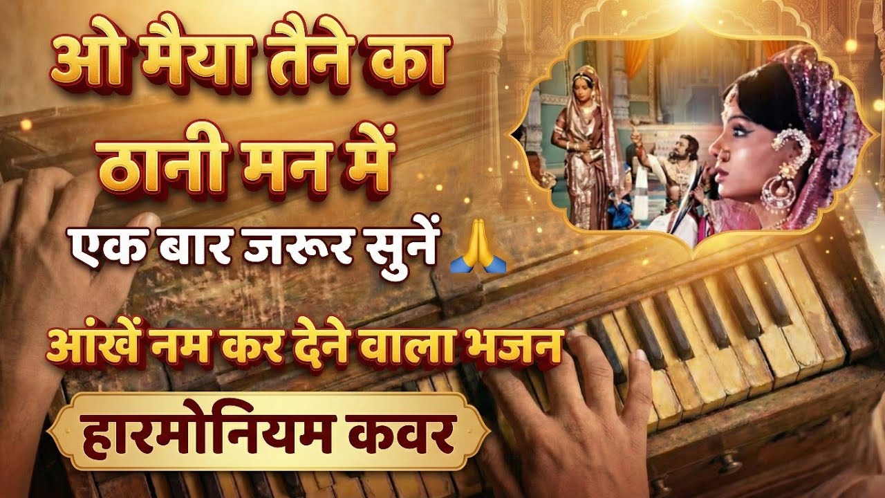 O Maiya Tene Ka Thani Man Me | Ramayan | Harmonium Cover | Ashutosh