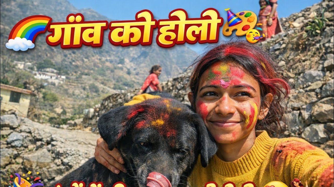  गाँव में होली हम कुछ ऐसे मनाते हैँ।। #uttarakhandiholi#dailylifestylevlog#thedailydive