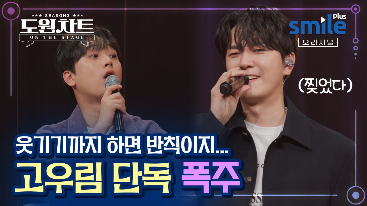 [도원차트 시즌3] 고우림...다 가진 남자...