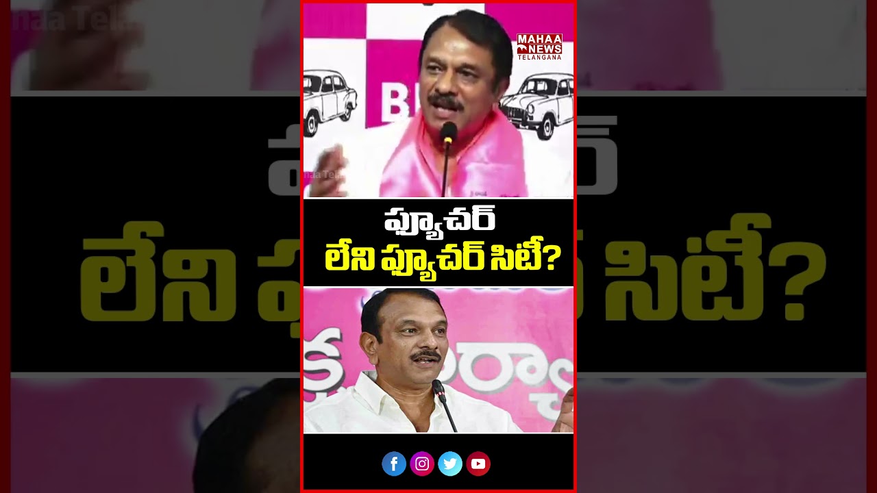 ఫ్యూచర్ లేని ఫ్యూచర్ సిటీ? | Debate Intensifies Over Future City | Mahaa Telangana