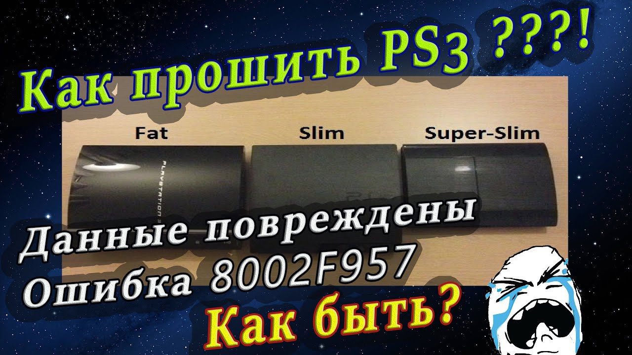 Как прошить PS3 ???!!! Данные повреждены - ОШИБКА 8002F957. Есть ответ!