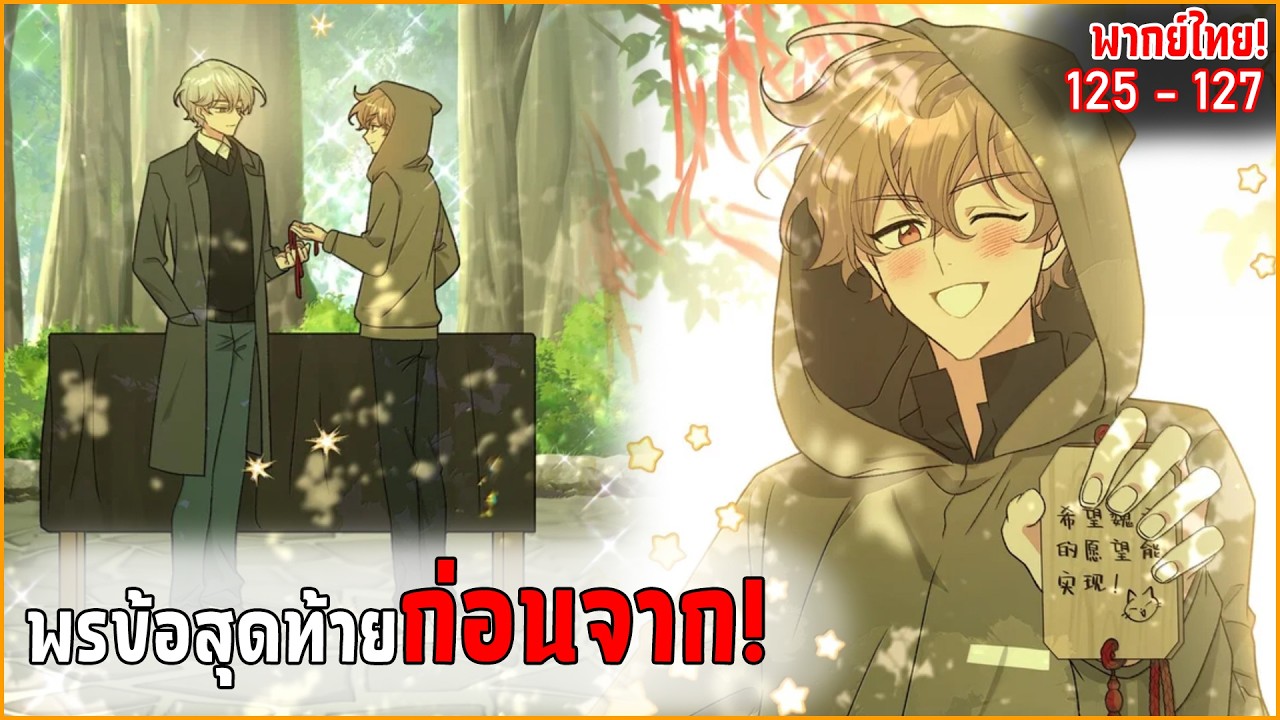 〖สปอย〗อย่าพูดว่ารักฉัน! (Yaoi) ตอนที่125-127 พากย์ไทย