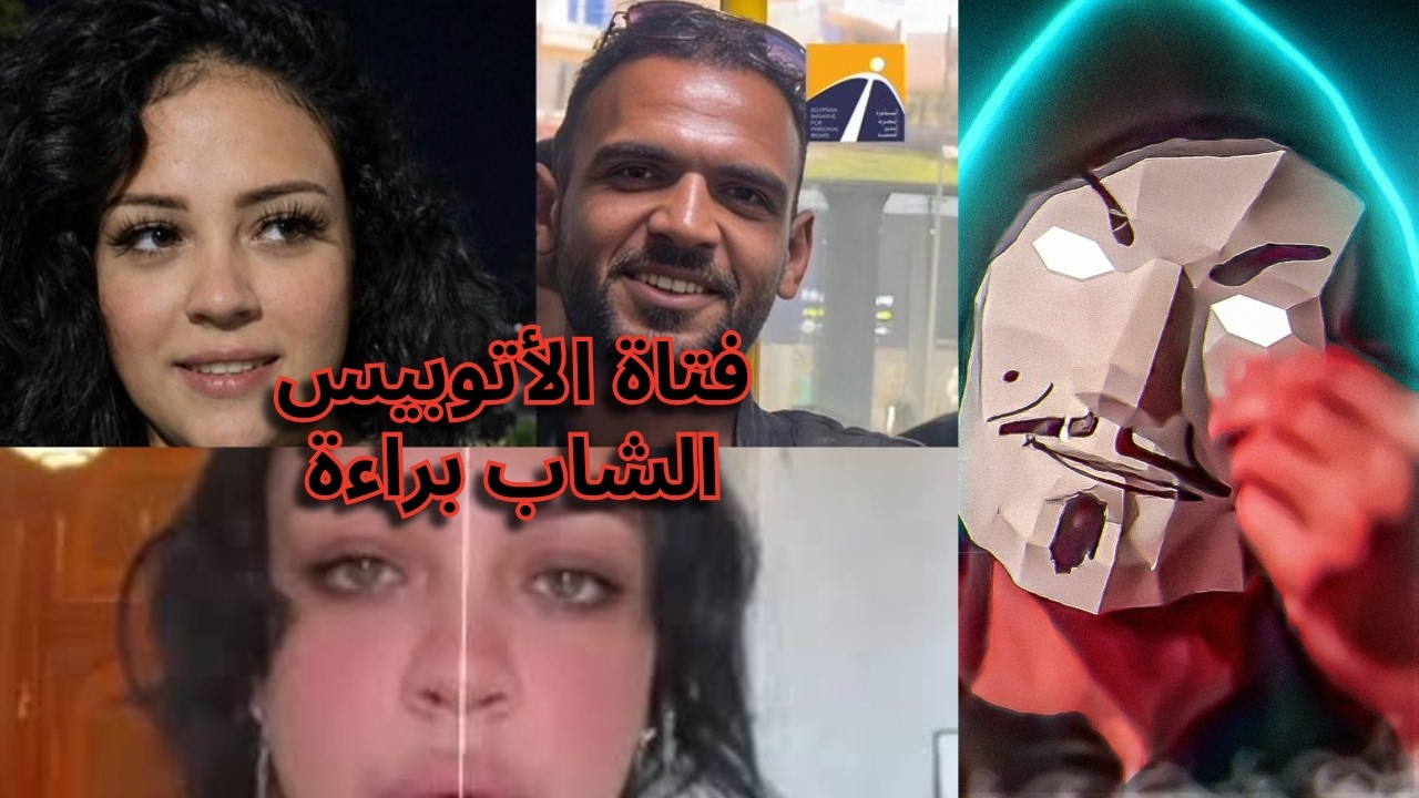 براءة الشاب المتهم في فيديو فتاة الأتوبيس | بتوع المراة عايزين نصدقهم و منصدقش القضاء