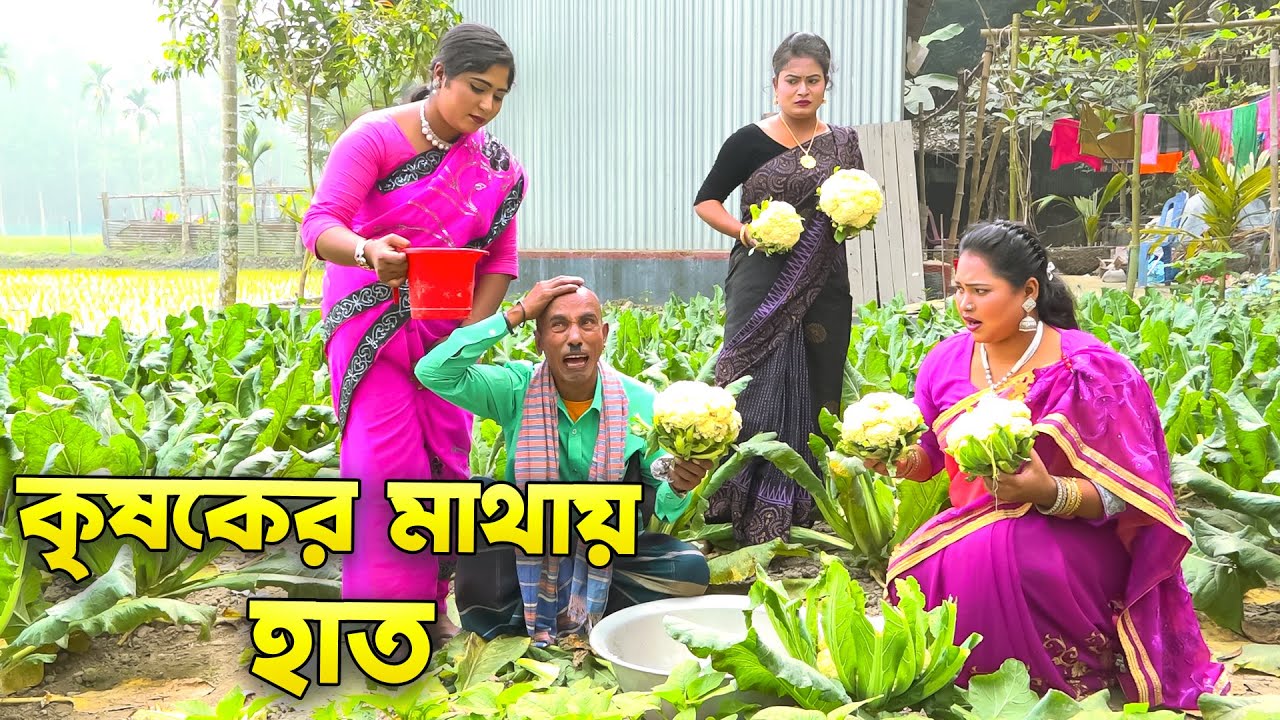 কৃষকের মাথায় হাত || Krisoker Mathay Hat || তারছেরা ভাদাইমা || নতুন কৌতুক || S Comedy 2025