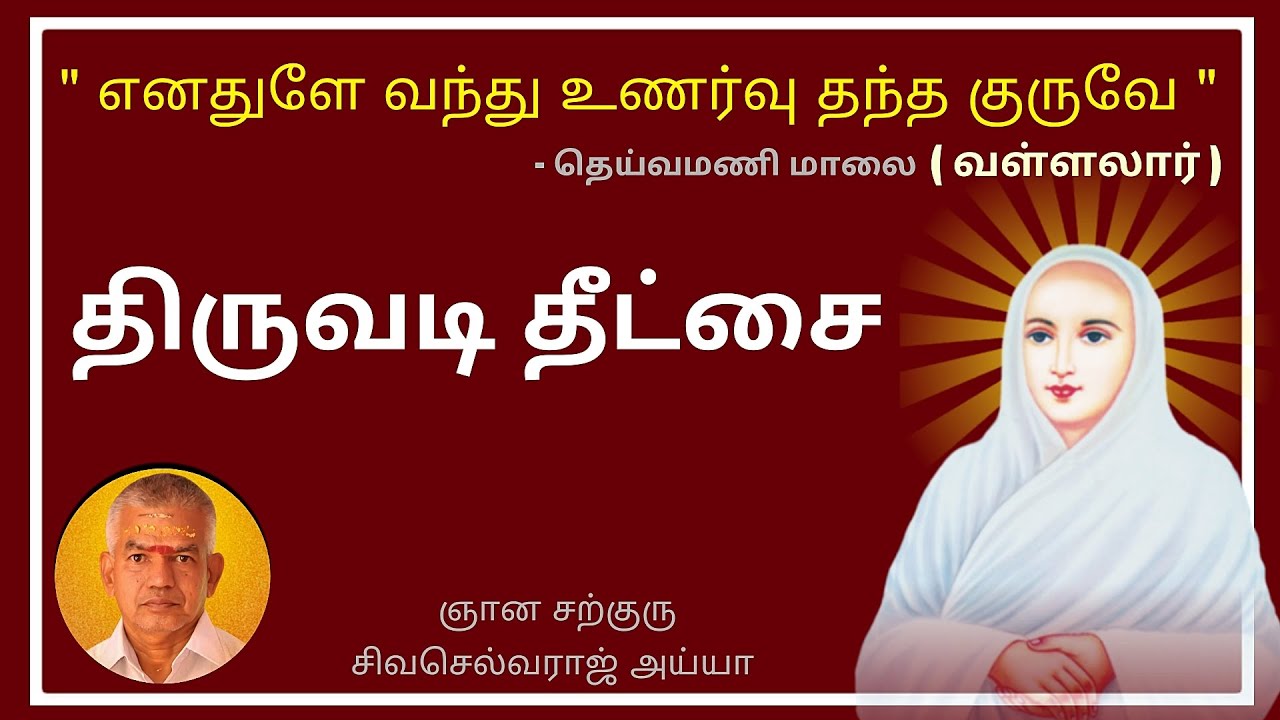 திருவடி தீட்சை - ஞானசற்குரு சிவசெல்வராஜ் அய்யா
