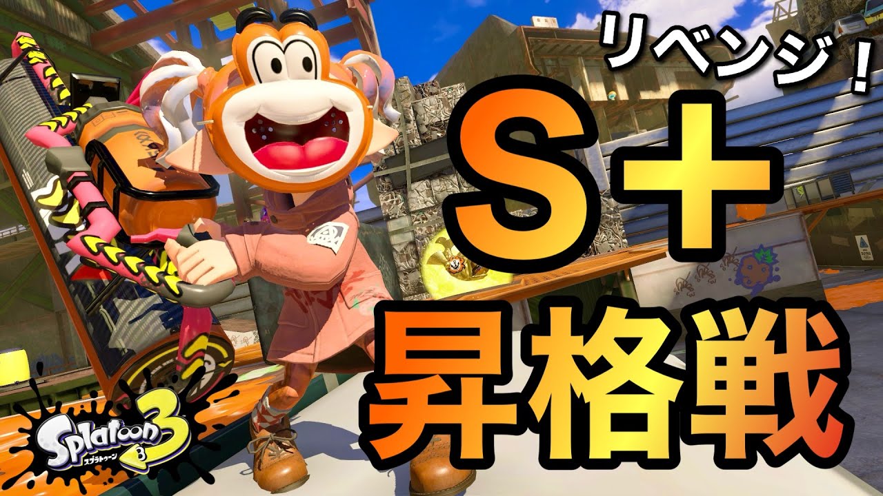 うおおお昇格戦リベンジ！オレ頑張る！！オレ諦めない！！【スプラトゥーン3】