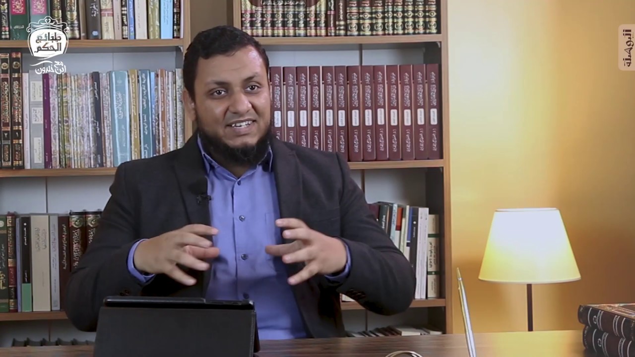 محمد إلهامي | طبائع الحكم مع ابن خلدون | 12. الظلم مؤذن بخراب العمران