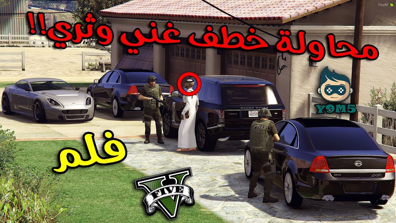 فلم - محاولة خطف غني وثري | المداهمة لاتفوتك !!!! (((فزعة))) | Gta 5