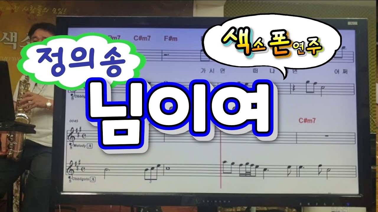 님이여(정의송)_송형섭색소폰연주.신청곡입니다.무편집.mbc관현악단.