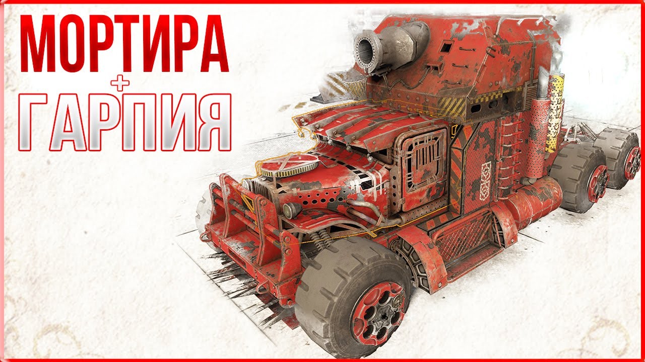 ЕЩЁ БОЛЬШЕ СПЛЕША МОРТИРЫ! &bull; Кроссаут &bull; Лавина ШМ 5 + Гарпия [0.13.80]