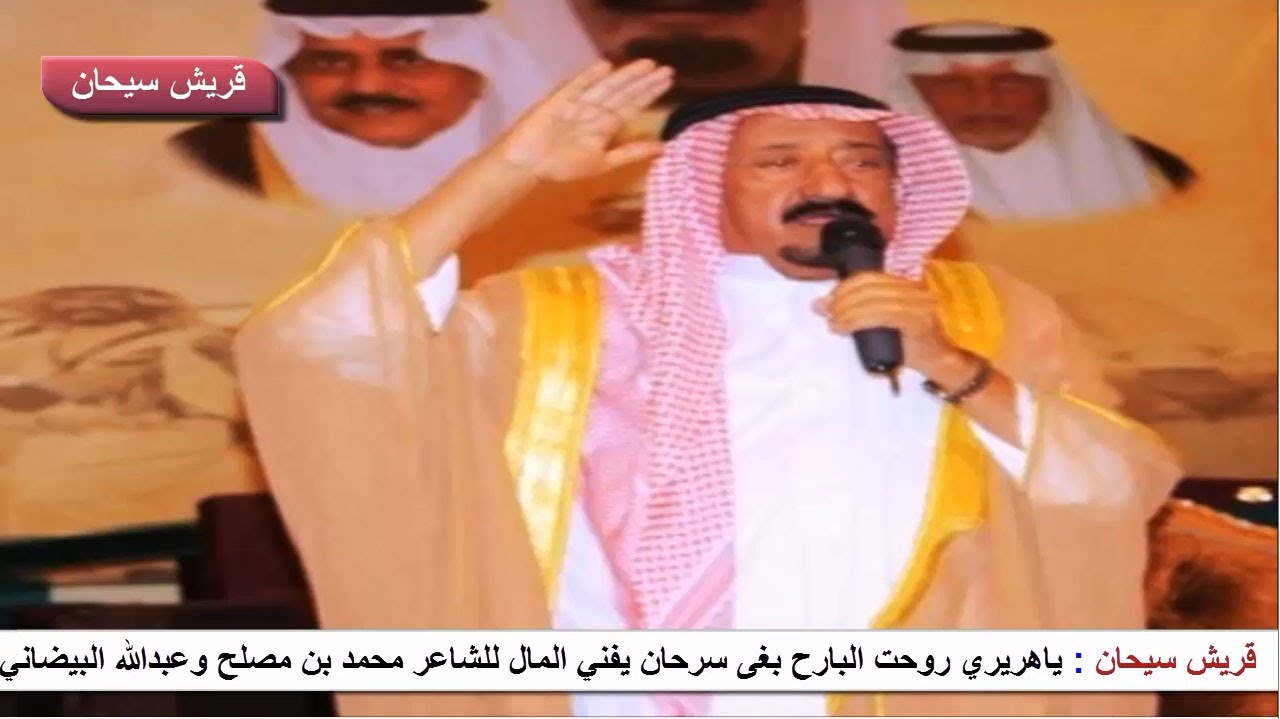 ياهريري روحت البارح بغى سرحان يفني المال للشاعر محمد بن مصلح الزهراني وعبدالله البيضاني