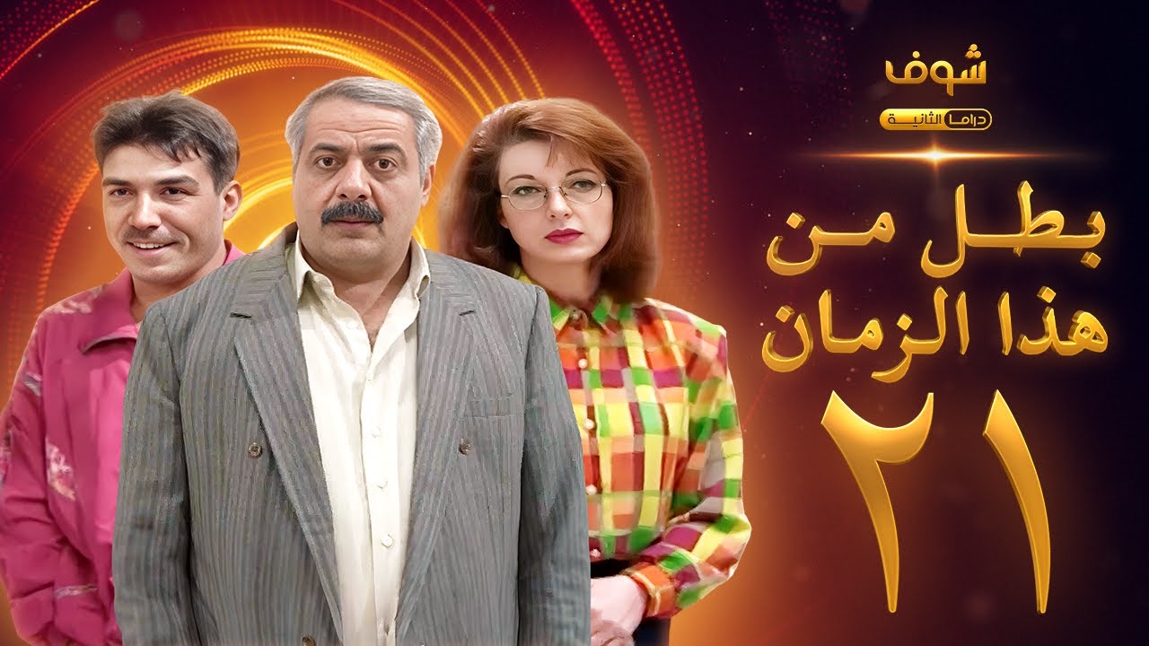 مسلسل بطل من هذا الزمان الحلقة 21 - أيمن زيدان - نادين خوري