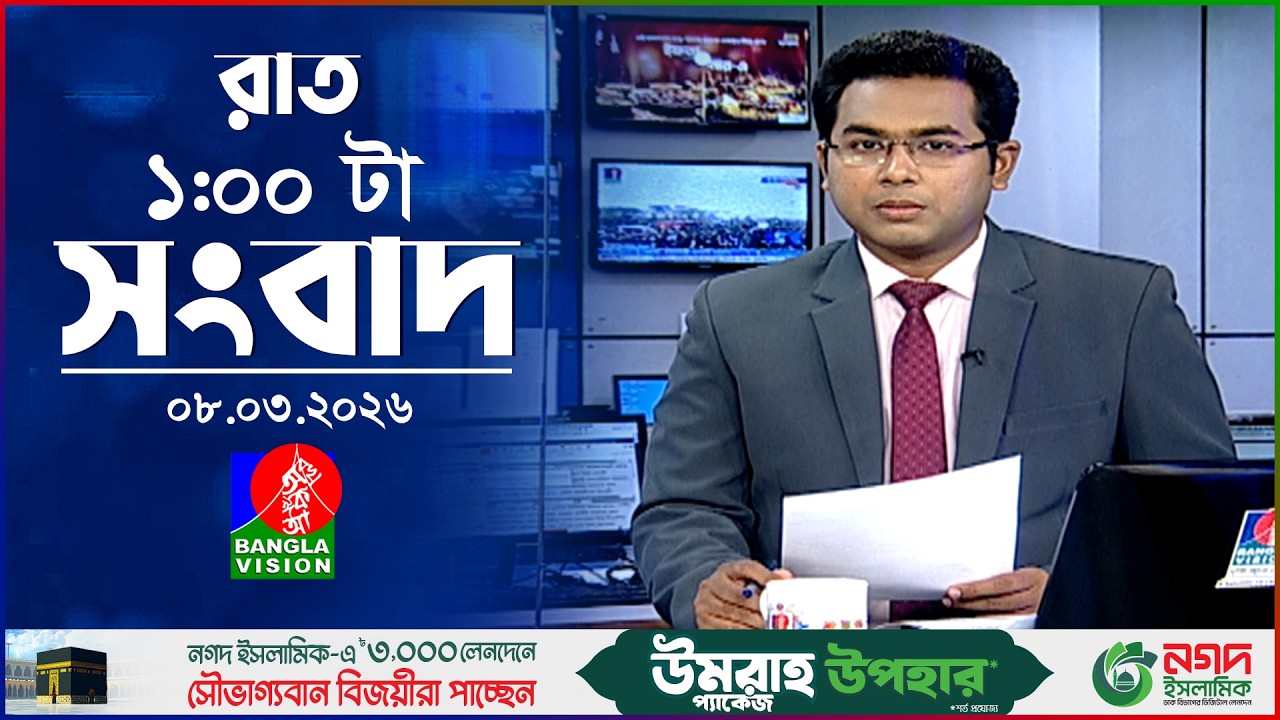 রাত ১ টার বাংলাভিশন সংবাদ | ০৮ মার্চ ২০২৬ | BanglaVision 1 AM News Bulletin | 08 Mar 2026