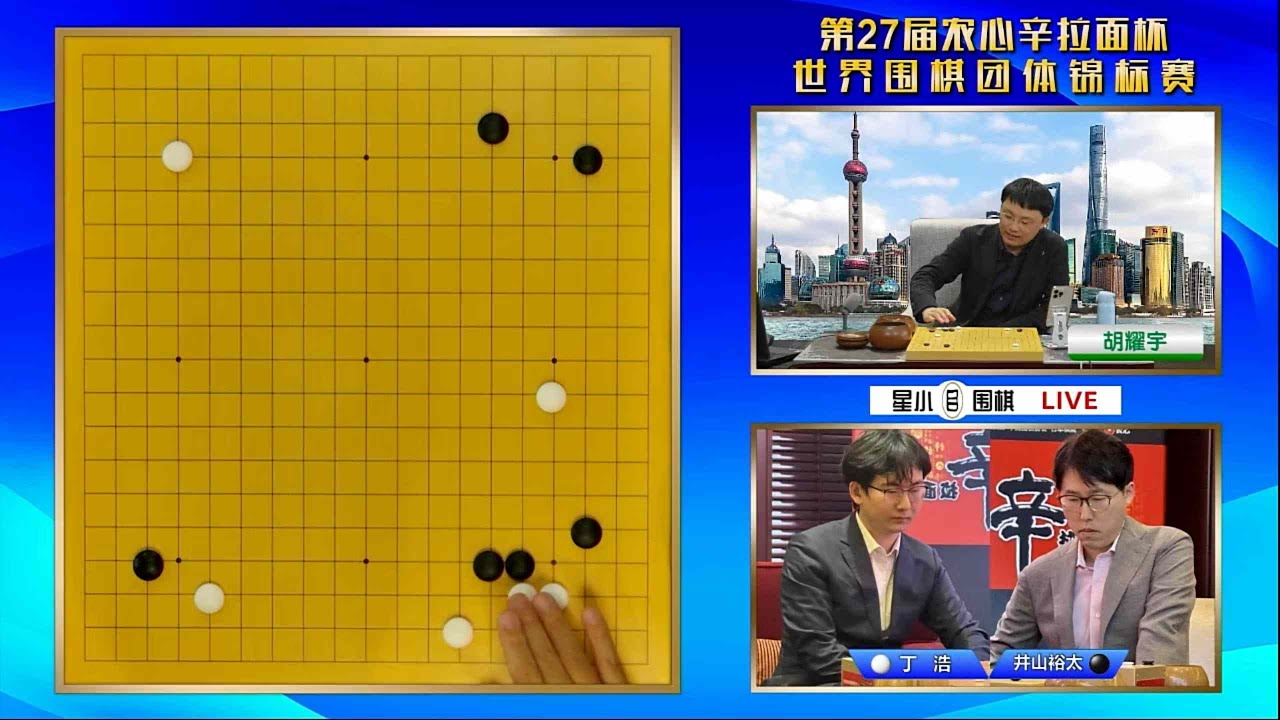2026年2月3日第27屆農心杯第11局 井山裕太 vs 丁浩(胡耀宇解說)星小目圍棋
