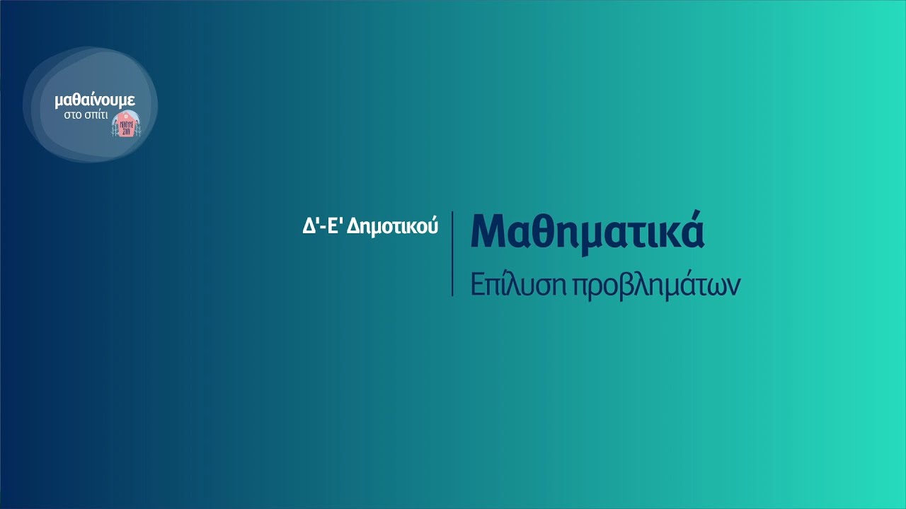 Μαθηματικά - Επίλυση προβλημάτων - Δ' - Ε' Δημοτικού Επ. 62