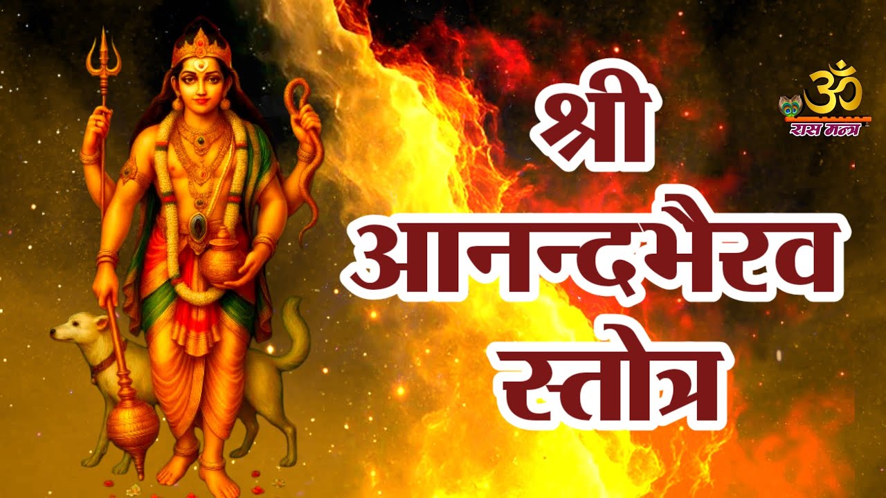 श्री आनंद भैरव स्तोत्र | Powerful Ananda Bhairava Stotram | Divine Protection & Blessings