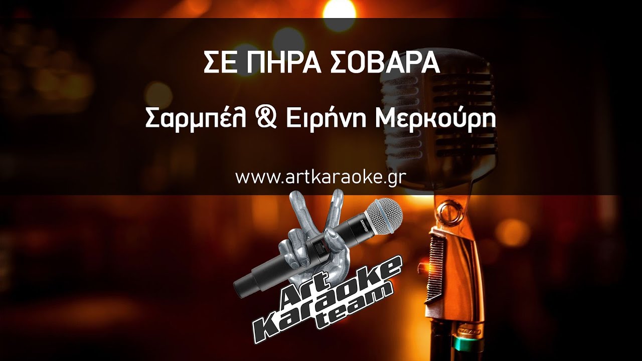 Σε πήρα σοβαρά (#Karaoke) - Σαρμπέλ & Ειρήνη Μερκούρη