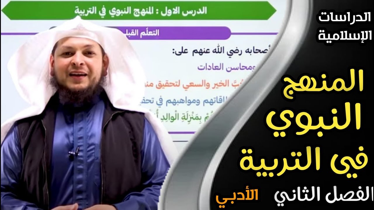المنهج النبوي في التربية  | الدراسات الإسلامية | الفصل الثاني | الأستاذ محمد أبوعبدالملك