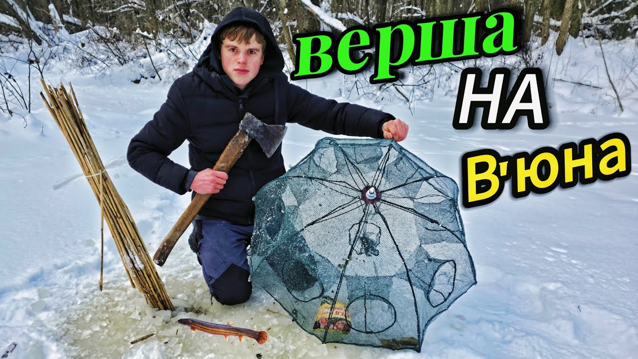 Зимова рибалка на в'юна ❄️ Ставимо верші та будуємо шалаш