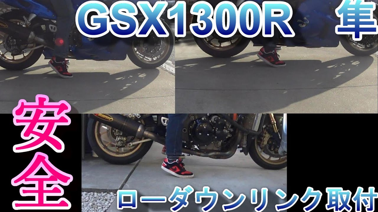 SUZUKI GSX1300R 隼　hayabusa　デイトナ　ローダウンリンク　取付　Daytona lowdown link installation