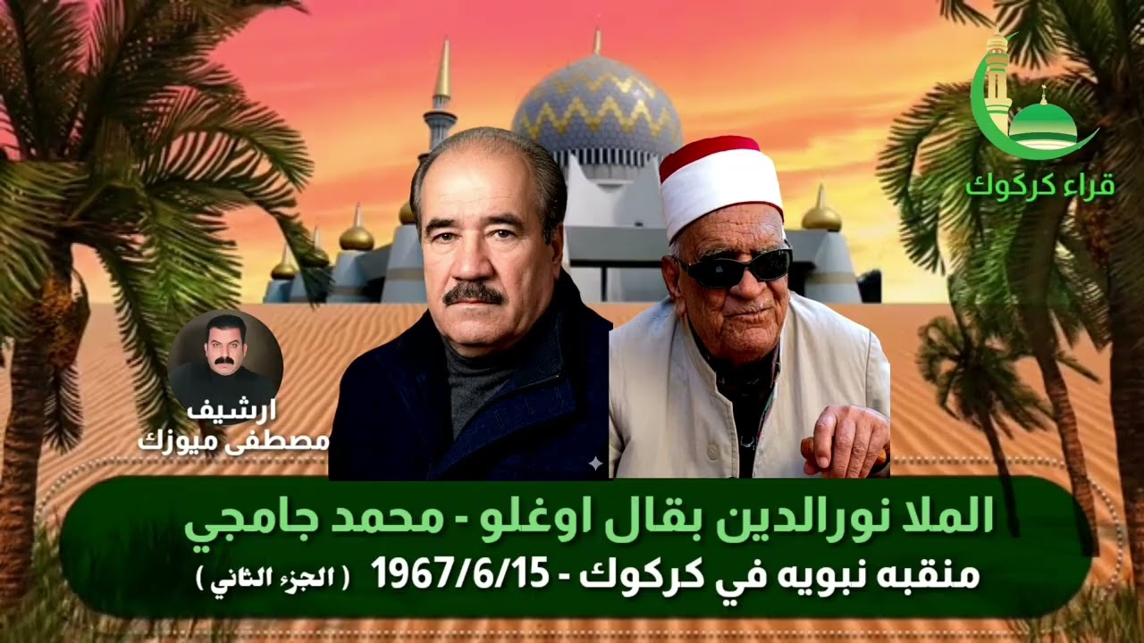 الملا نورالدين بقال أوغلو ـ محمد جامجي ـ1967 منقبة نبويه في كركوك ( الجزء الثاني )